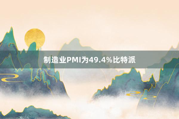 制造业PMI为49.4%比特派