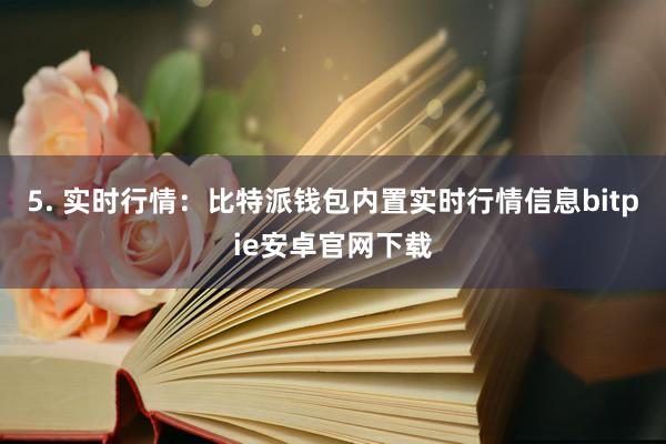 5. 实时行情：比特派钱包内置实时行情信息bitpie安卓官网下载