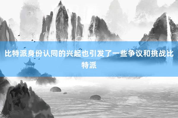 比特派身份认同的兴起也引发了一些争议和挑战比特派