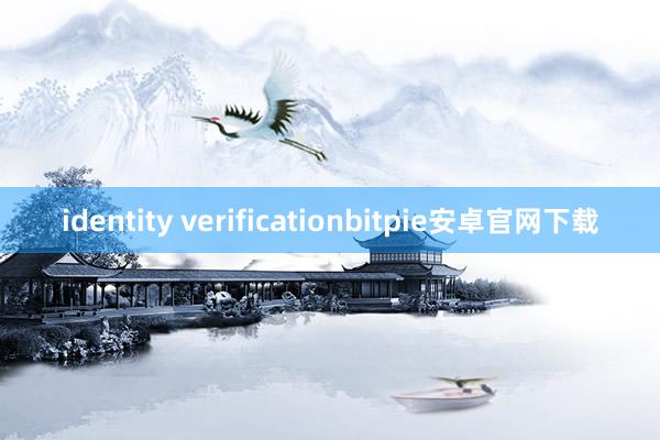 identity verificationbitpie安卓官网下载