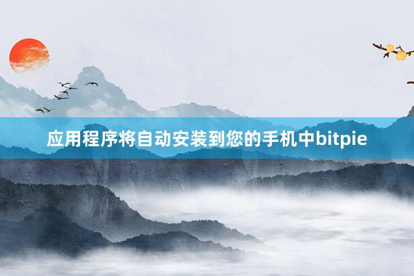 应用程序将自动安装到您的手机中bitpie