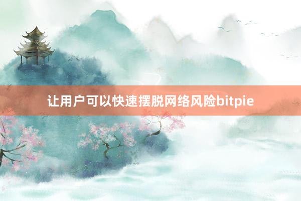 让用户可以快速摆脱网络风险bitpie