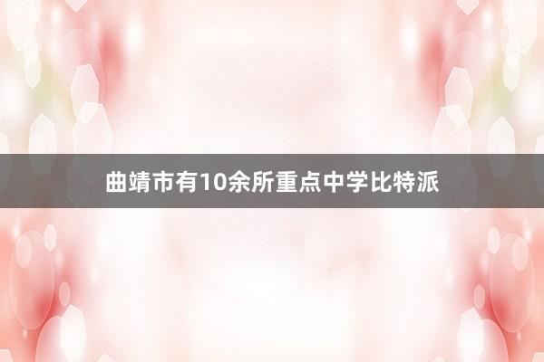 曲靖市有10余所重点中学比特派