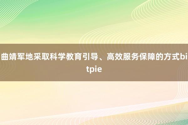 曲靖军地采取科学教育引导、高效服务保障的方式bitpie