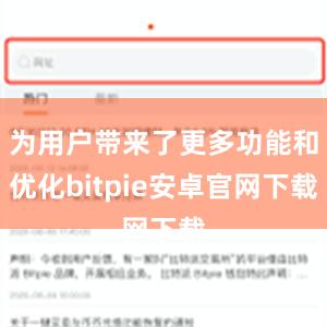 为用户带来了更多功能和优化bitpie安卓官网下载