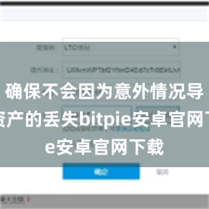 确保不会因为意外情况导致资产的丢失bitpie安卓官网下载