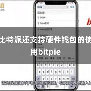 比特派还支持硬件钱包的使用bitpie