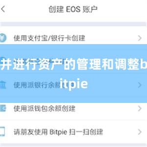 并进行资产的管理和调整bitpie