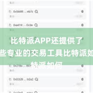 比特派APP还提供了一些专业的交易工具比特派如何