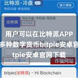 用户可以在比特派APP上交易多种数字货币bitpie安卓官网下载