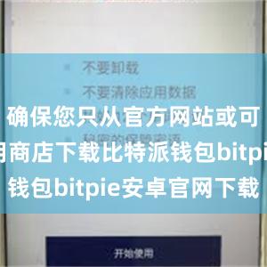 确保您只从官方网站或可信的应用商店下载比特派钱包bitpie安卓官网下载