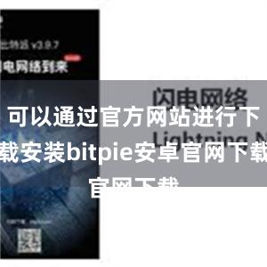 可以通过官方网站进行下载安装bitpie安卓官网下载