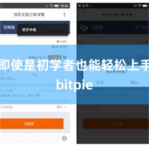 即使是初学者也能轻松上手bitpie