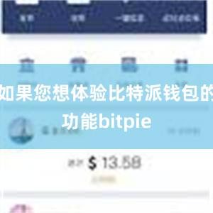 如果您想体验比特派钱包的功能bitpie