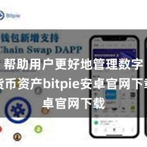 帮助用户更好地管理数字货币资产bitpie安卓官网下载