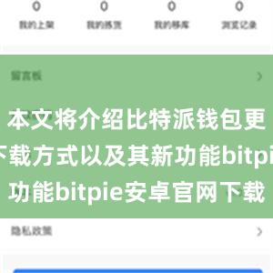 本文将介绍比特派钱包更新版的下载方式以及其新功能bitpie安卓官网下载