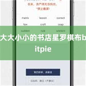 大大小小的书店星罗棋布bitpie