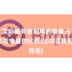 实际被有效利用的电量占总发电量的比例{比特派钱包}