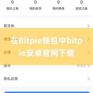 在Bitpie钱包中bitpie安卓官网下载