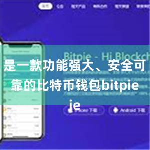 是一款功能强大、安全可靠的比特币钱包bitpie