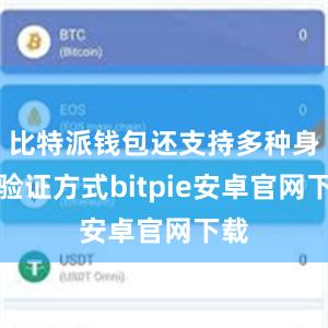 比特派钱包还支持多种身份验证方式bitpie安卓官网下载