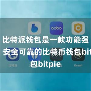 比特派钱包是一款功能强大、安全可靠的比特币钱包bitpie