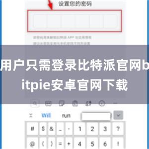 用户只需登录比特派官网bitpie安卓官网下载