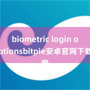 biometric login optionsbitpie安卓官网下载