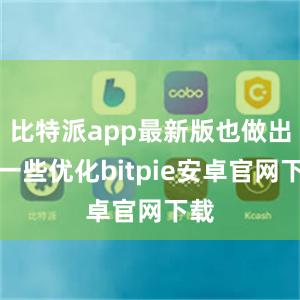 比特派app最新版也做出了一些优化bitpie安卓官网下载