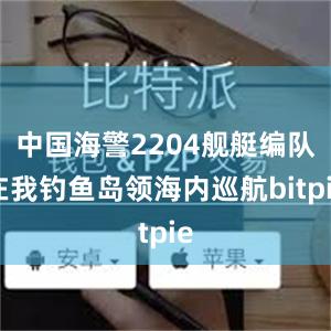 中国海警2204舰艇编队在我钓鱼岛领海内巡航bitpie