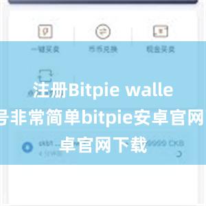 注册Bitpie wallet账号非常简单bitpie安卓官网下载