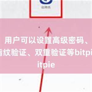 用户可以设置高级密码、指纹验证、双重验证等bitpie