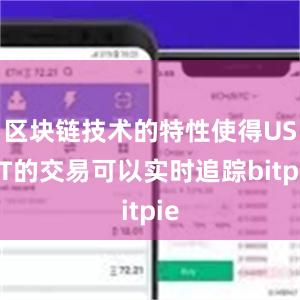 区块链技术的特性使得USDT的交易可以实时追踪bitpie