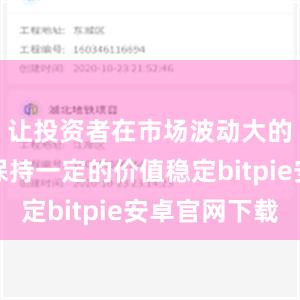 让投资者在市场波动大的情况下保持一定的价值稳定bitpie安卓官网下载