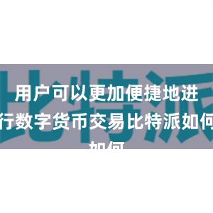 用户可以更加便捷地进行数字货币交易比特派如何