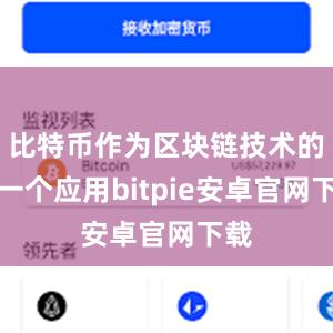 比特币作为区块链技术的第一个应用bitpie安卓官网下载