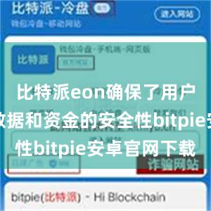 比特派eon确保了用户的交易数据和资金的安全性bitpie安卓官网下载