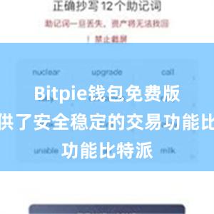 Bitpie钱包免费版还提供了安全稳定的交易功能比特派