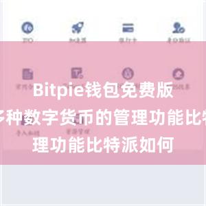 Bitpie钱包免费版提供了多种数字货币的管理功能比特派如何