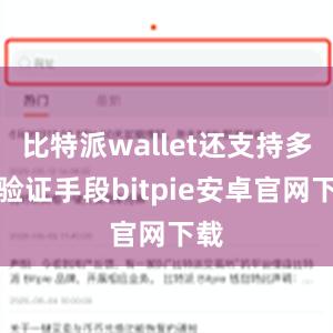 比特派wallet还支持多种验证手段bitpie安卓官网下载