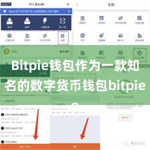 Bitpie钱包作为一款知名的数字货币钱包bitpie