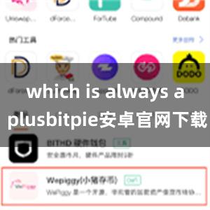 which is always a plusbitpie安卓官网下载