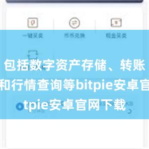 包括数字资产存储、转账、交易和行情查询等bitpie安卓官网下载