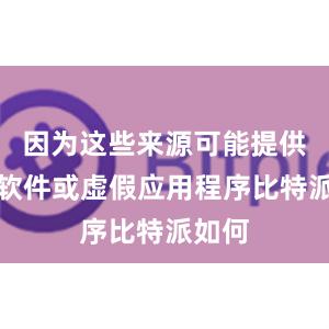 因为这些来源可能提供恶意软件或虚假应用程序比特派如何