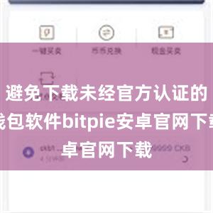 避免下载未经官方认证的钱包软件bitpie安卓官网下载