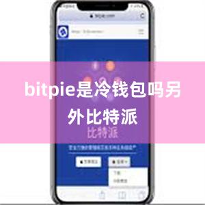 bitpie是冷钱包吗另外比特派