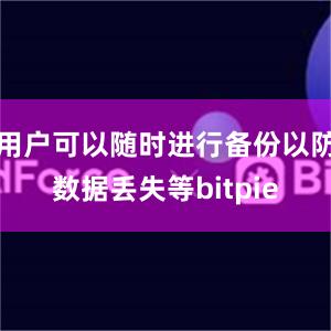 用户可以随时进行备份以防数据丢失等bitpie