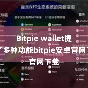 Bitpie wallet提供了多种功能bitpie安卓官网下载