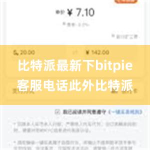 比特派最新下bitpie客服电话此外比特派