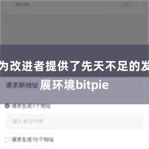 为改进者提供了先天不足的发展环境bitpie